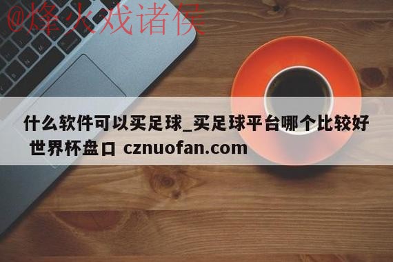 世界杯盘口APP